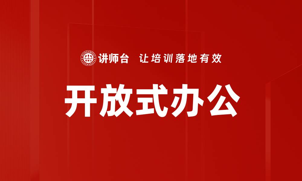 开放式办公