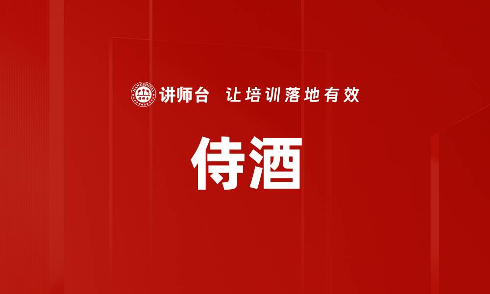文章侍酒的缩略图