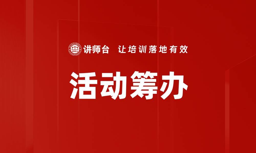 文章活动筹办的缩略图