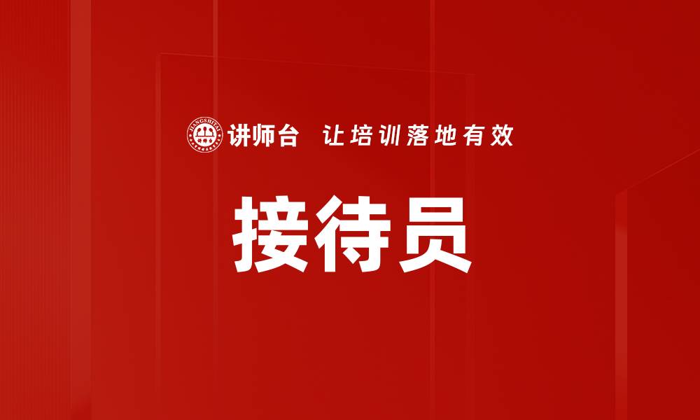 文章接待员的缩略图