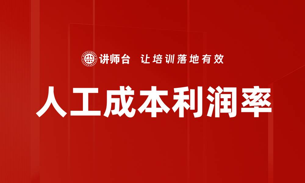 文章人工成本利润率的缩略图