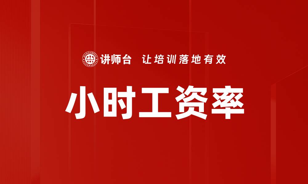 文章小时工资率的缩略图