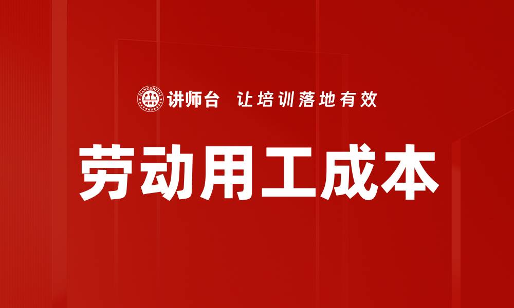 文章劳动用工成本的缩略图