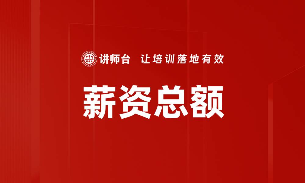文章薪资总额的缩略图