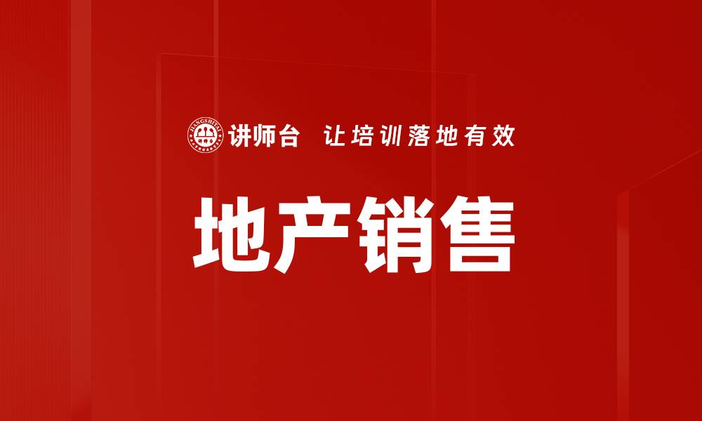 文章地产销售的缩略图