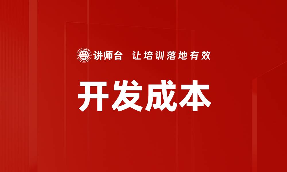 开发成本