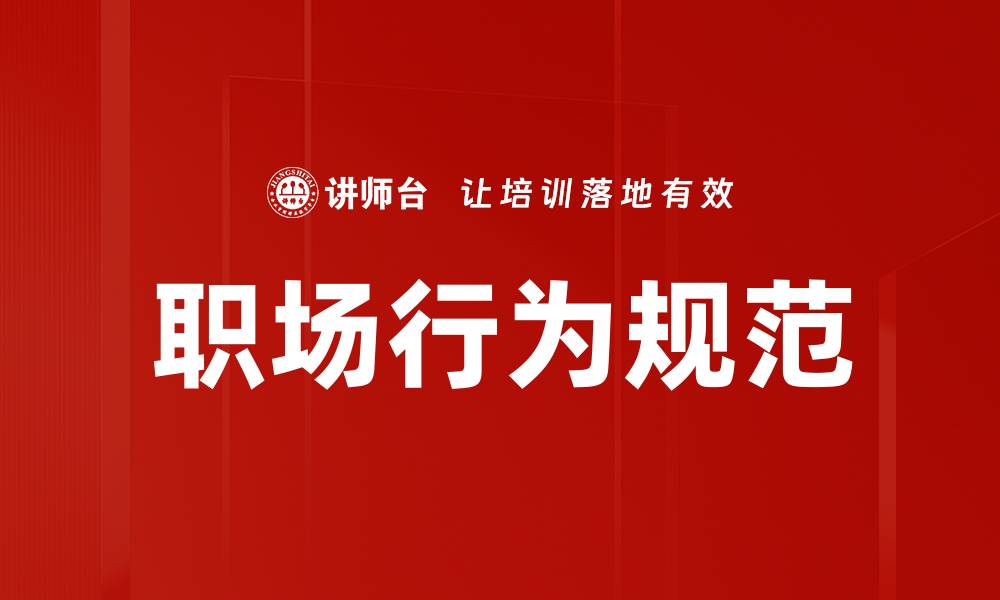 文章职场行为规范的缩略图