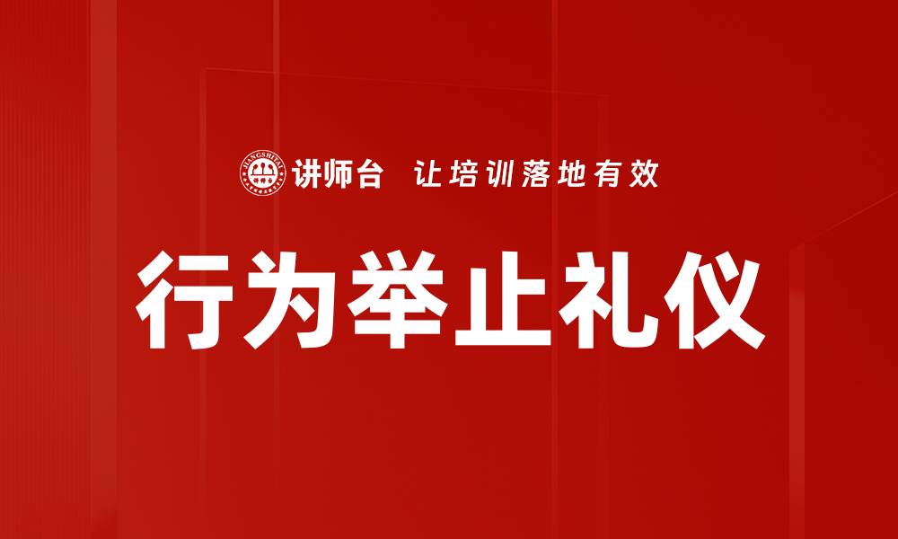 文章行为举止礼仪的缩略图