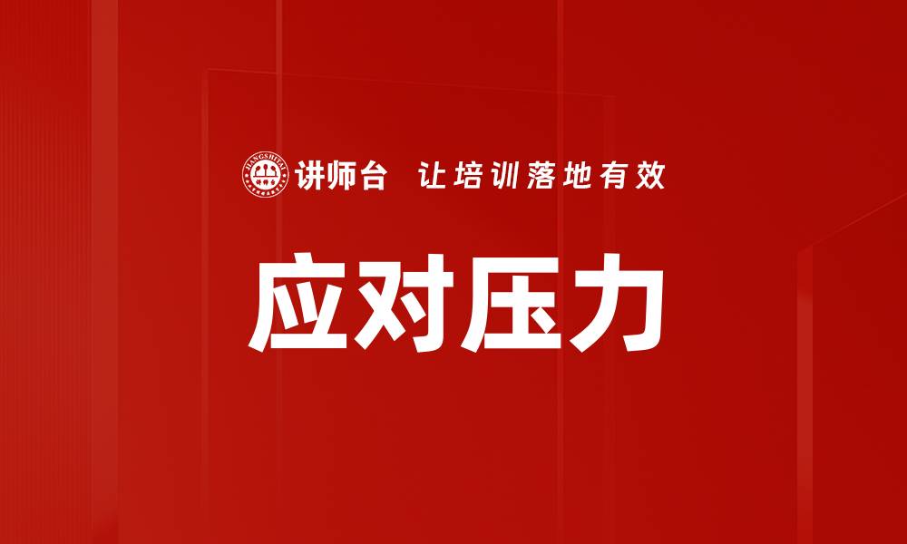 文章应对压力的缩略图