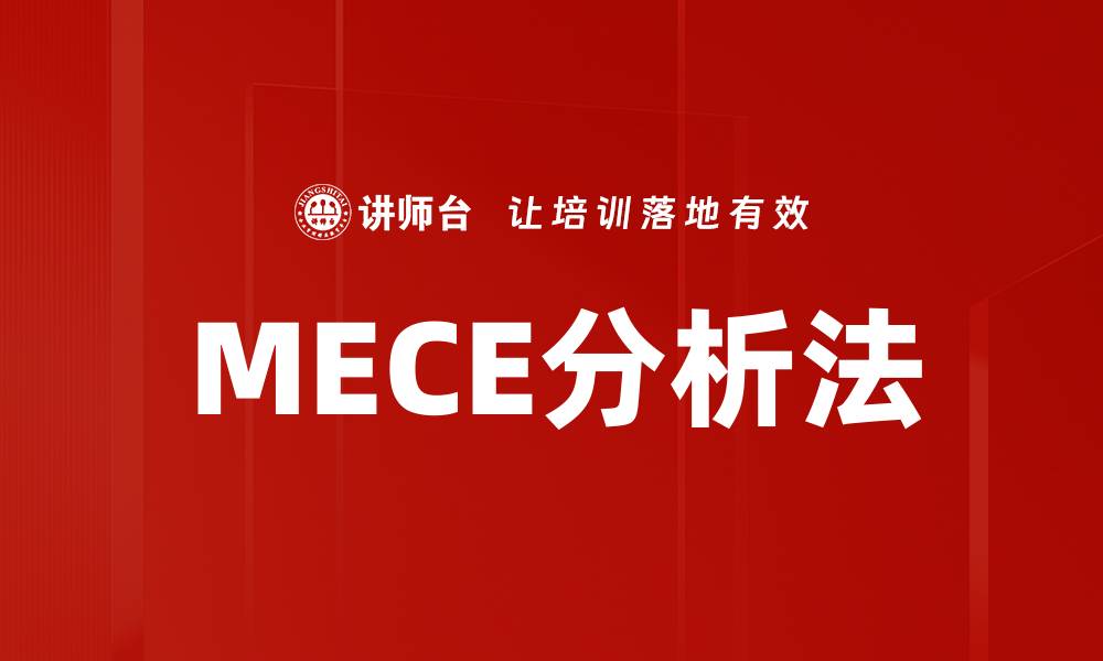 文章MECE分析法的缩略图