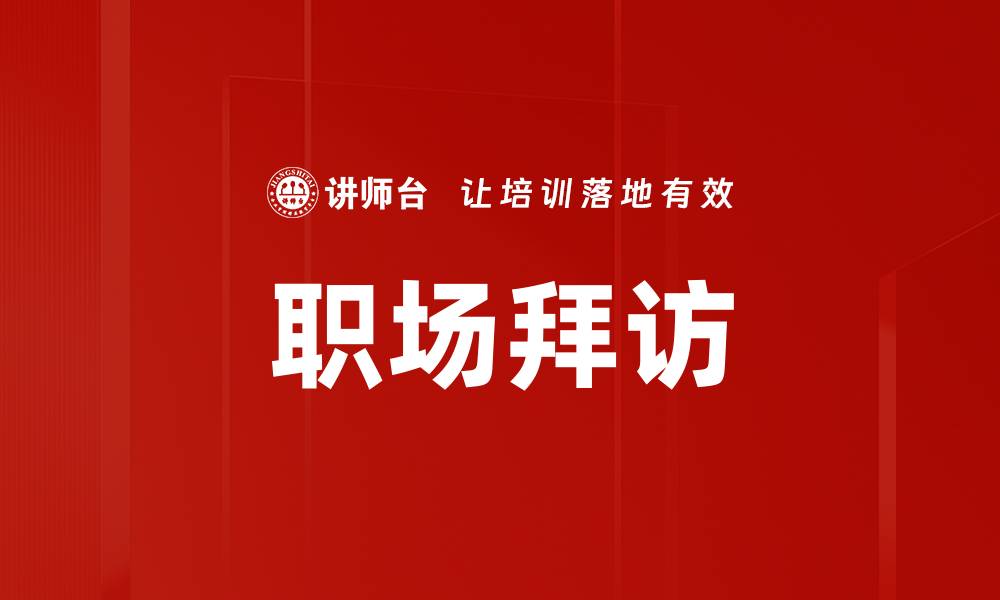 文章职场拜访的缩略图