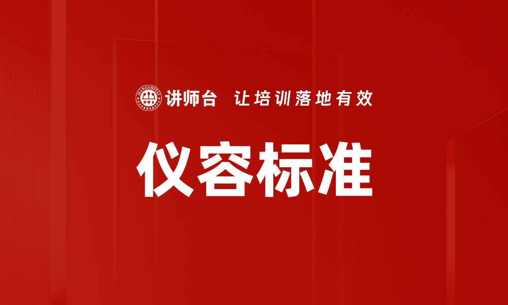 文章仪容标准的缩略图