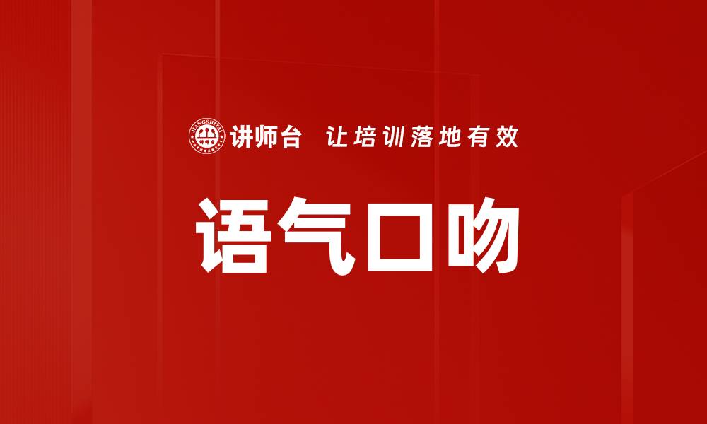 文章语气口吻的缩略图