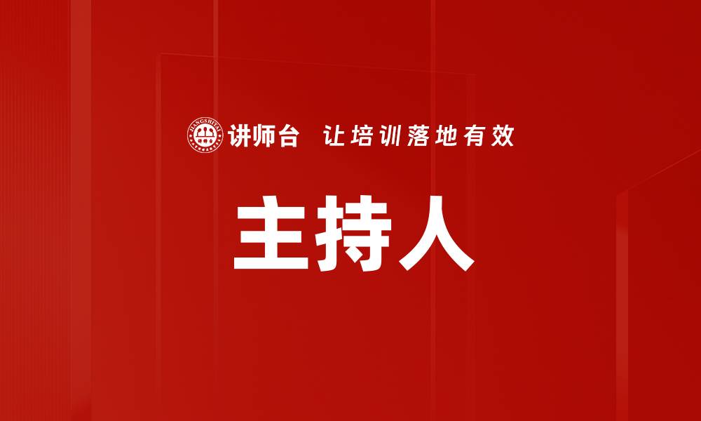 主持人