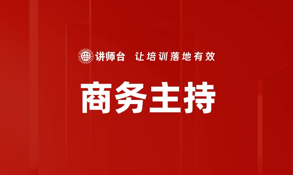 文章商务主持的缩略图
