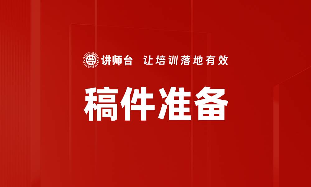 文章稿件准备的缩略图