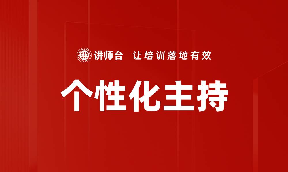 文章个性化主持的缩略图