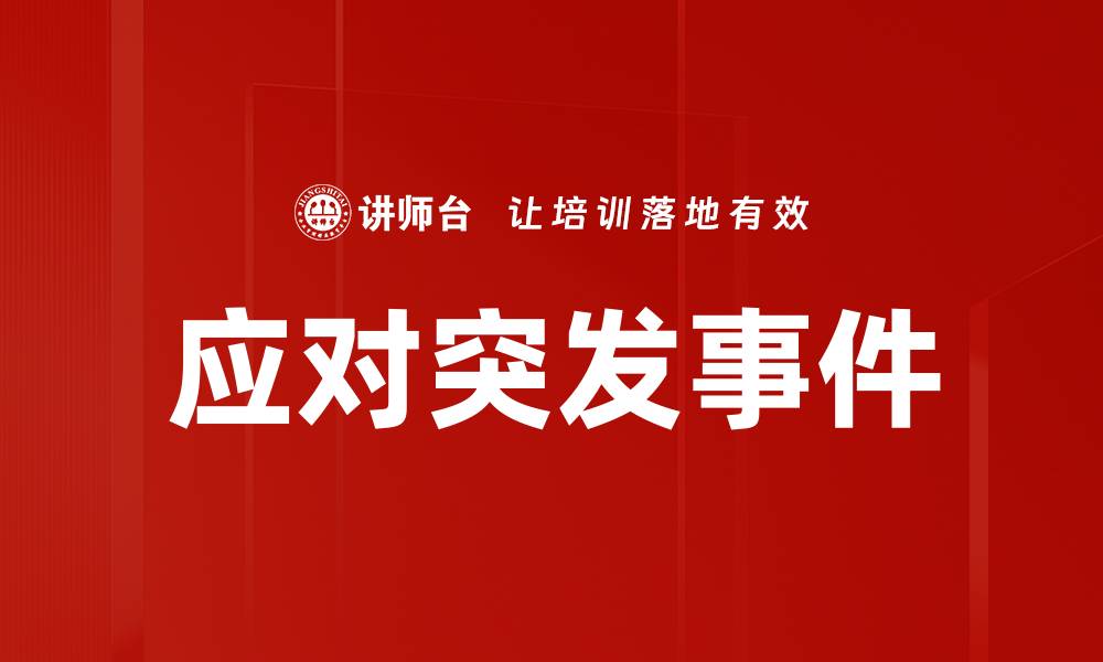 应对突发事件