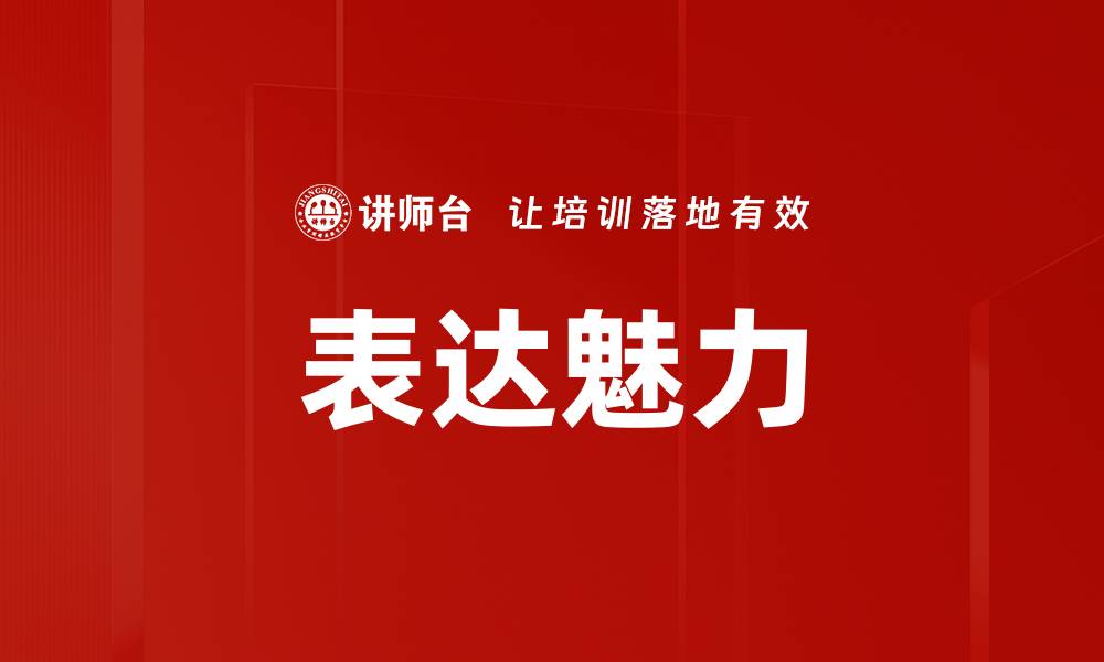 文章表达魅力的缩略图