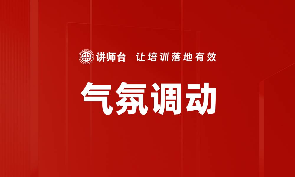 文章气氛调动的缩略图
