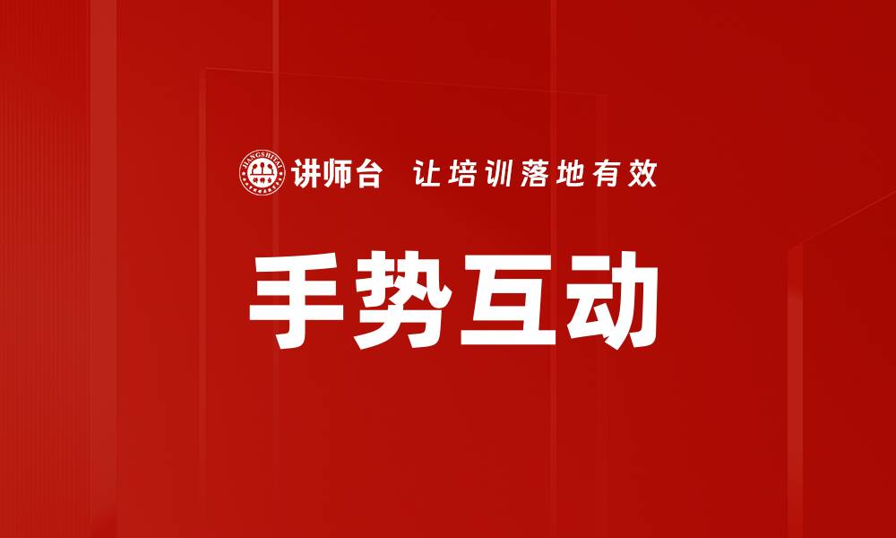 文章手势互动的缩略图