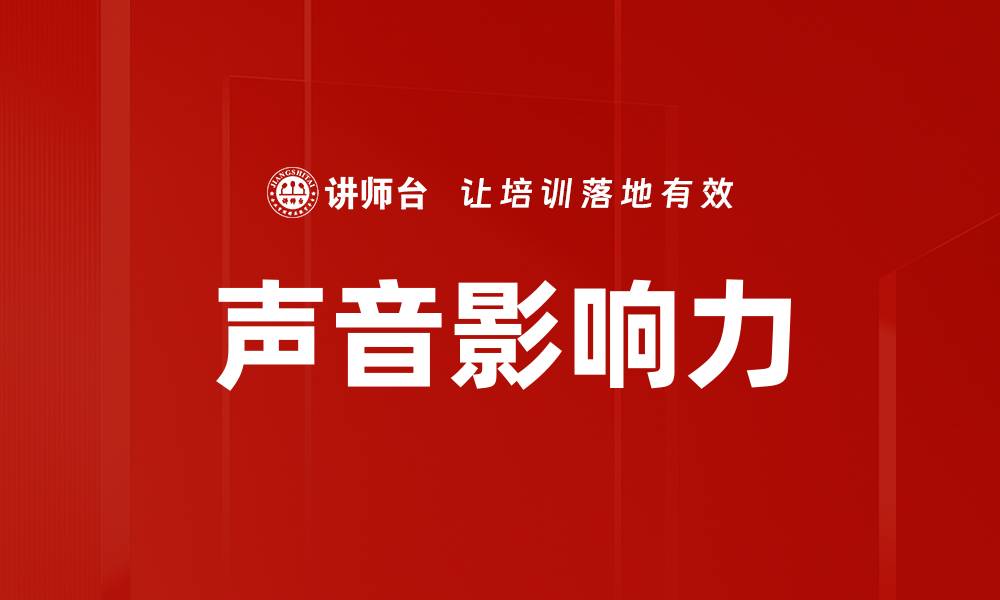 文章声音影响力的缩略图