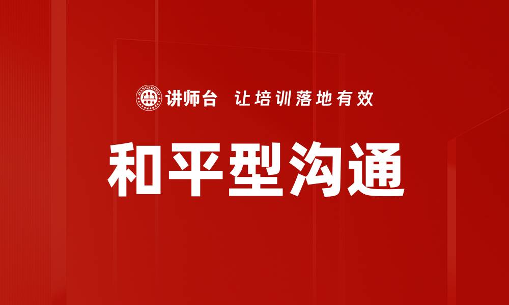 和平型沟通