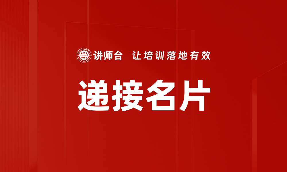 文章递接名片的缩略图