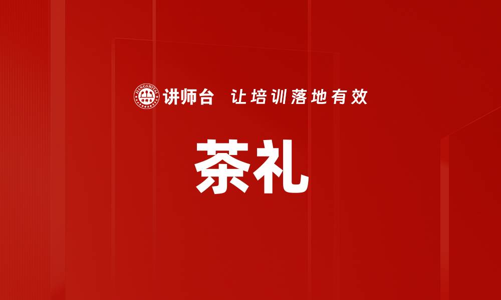 文章茶礼的缩略图