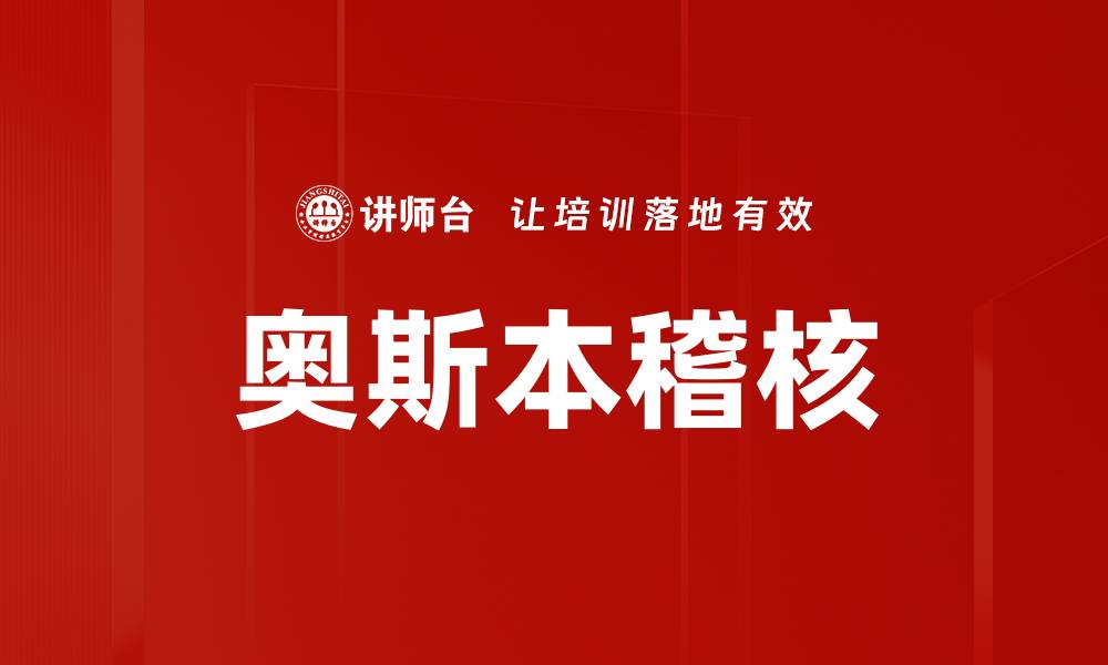 文章奥斯本稽核的缩略图