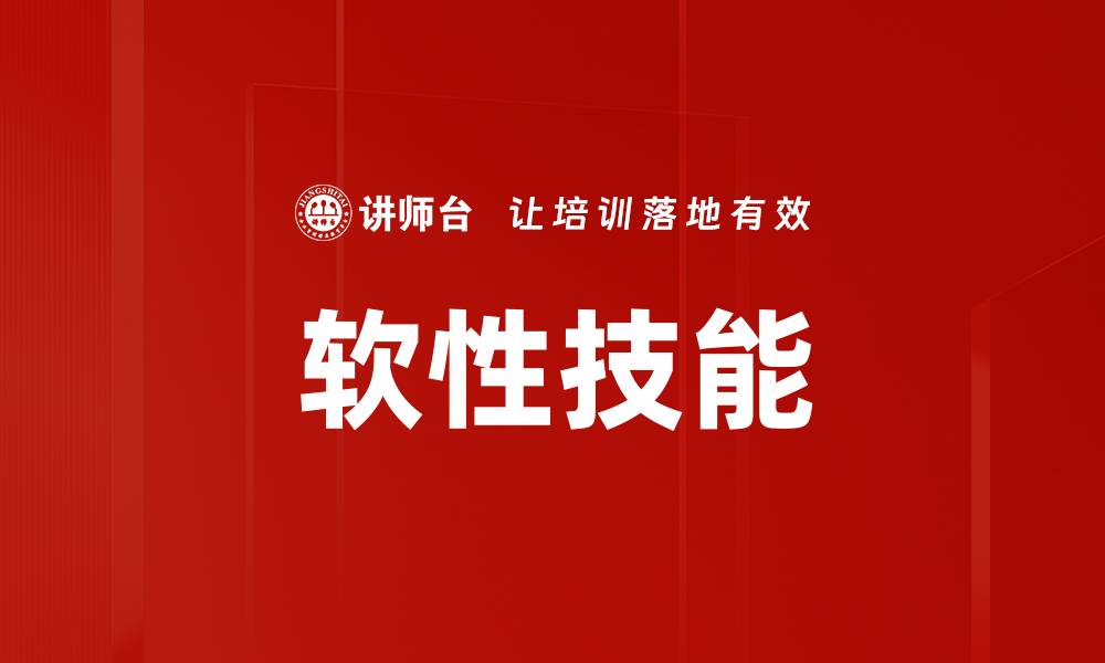 文章软性技能的缩略图