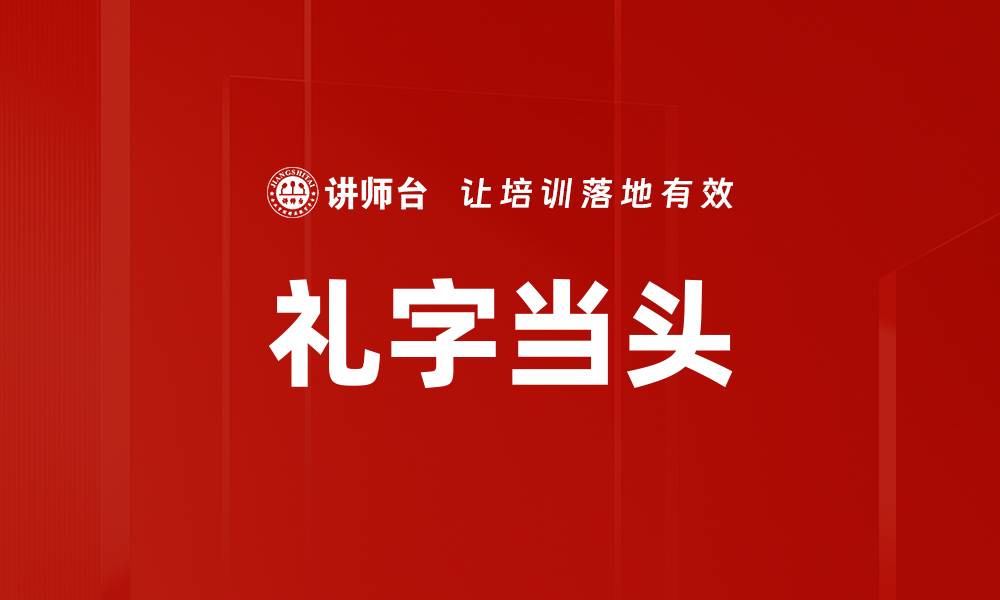 文章礼字当头的缩略图