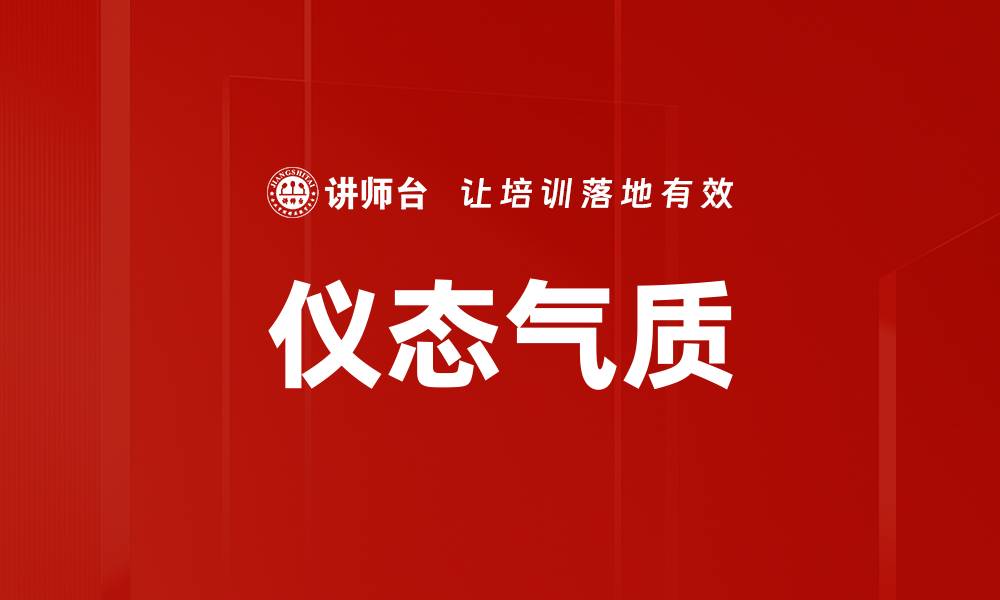 文章仪态气质的缩略图