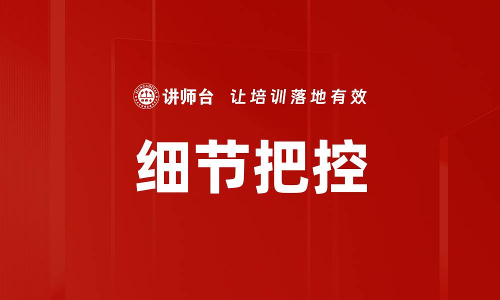 文章细节把控的缩略图