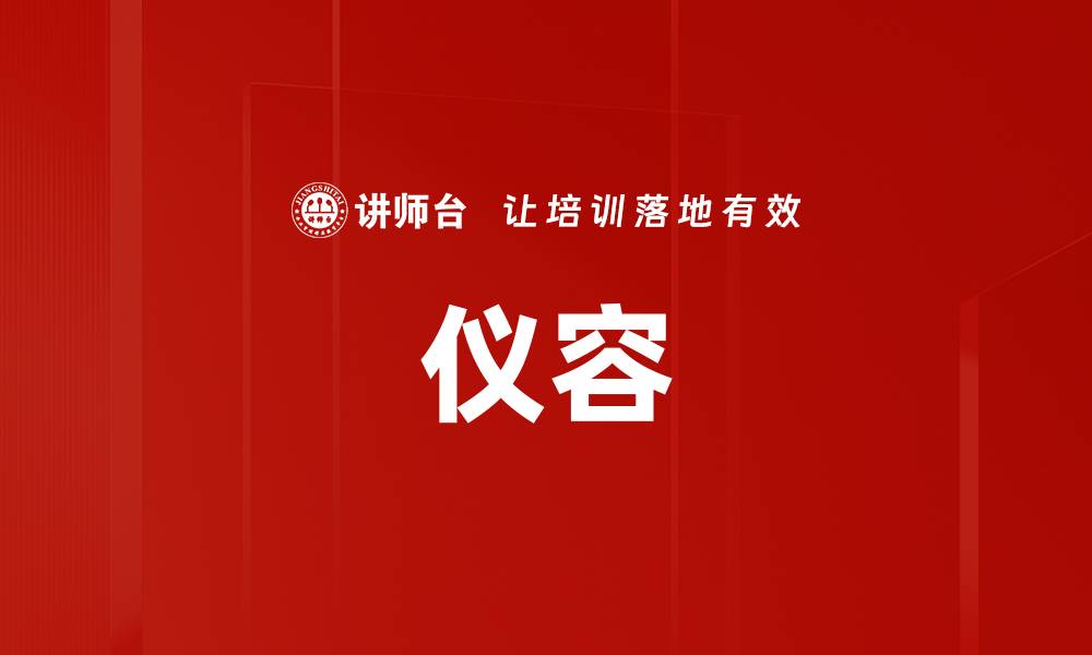 文章仪容的缩略图