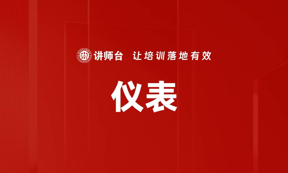 文章仪表的缩略图