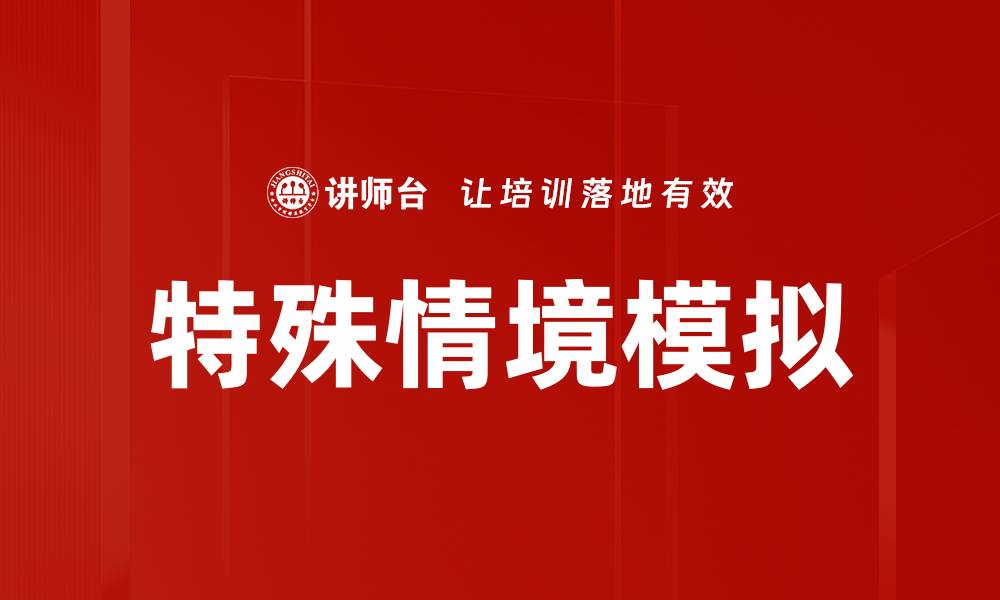 文章特殊情境模拟的缩略图