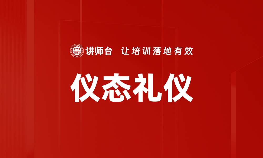 仪态礼仪