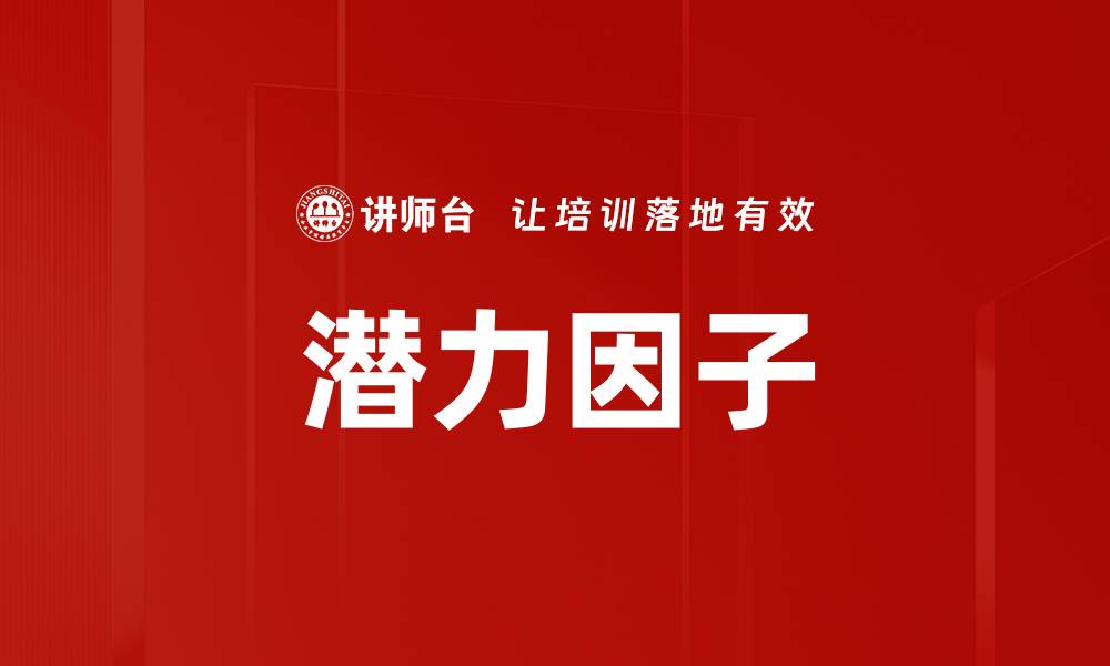 文章潜力因子的缩略图