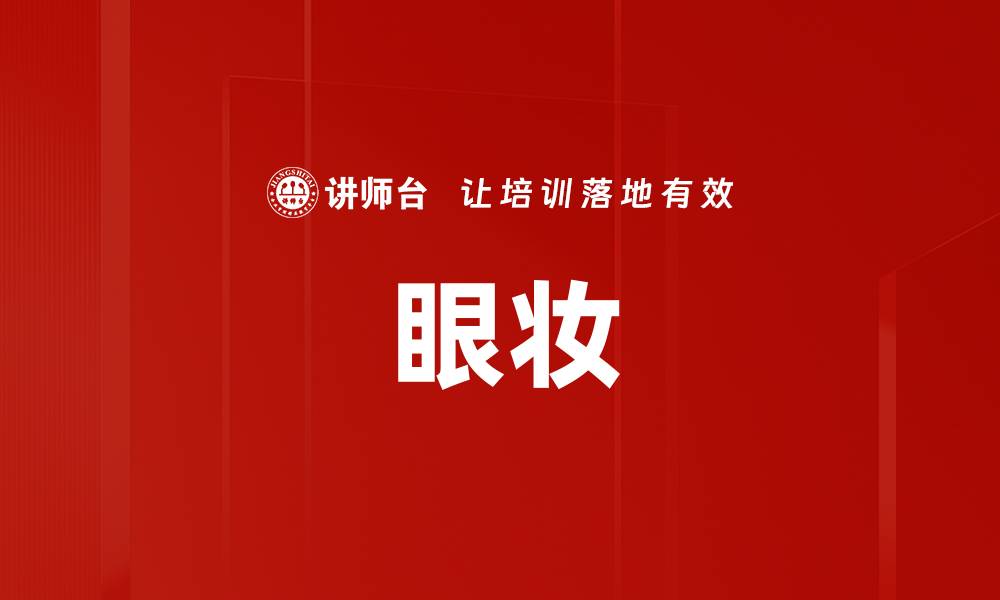 文章眼妆的缩略图