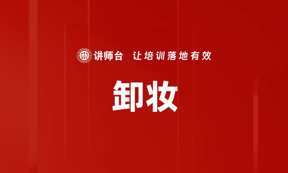 文章卸妆的缩略图