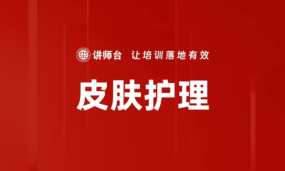 文章皮肤护理的缩略图