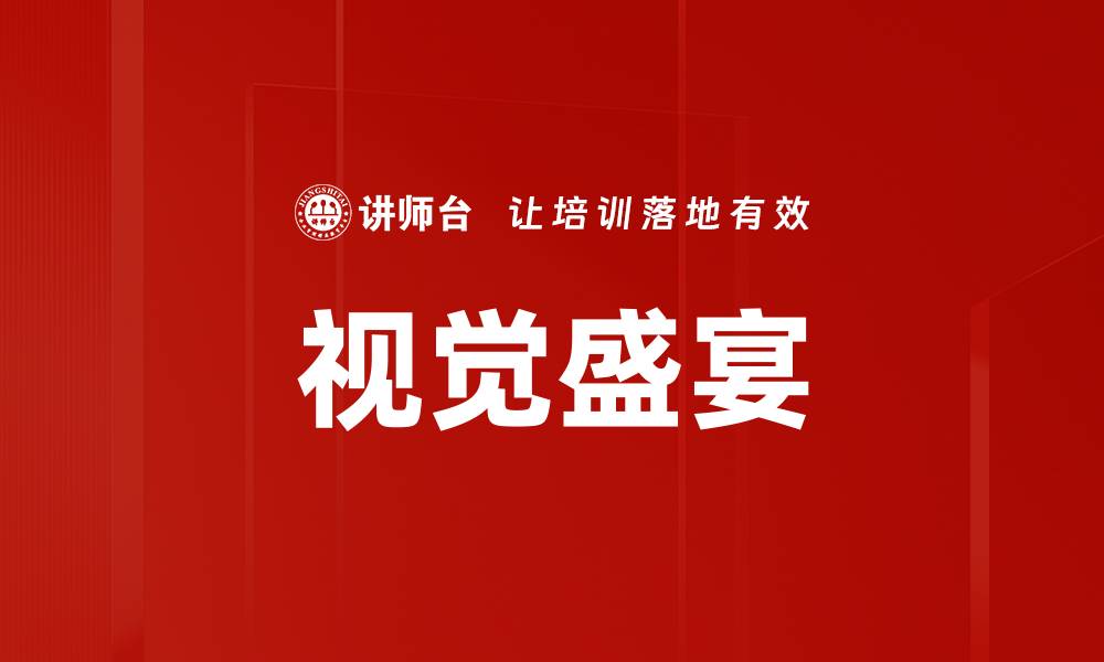 视觉盛宴