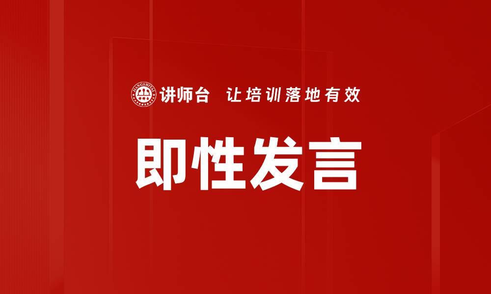 文章即性发言的缩略图