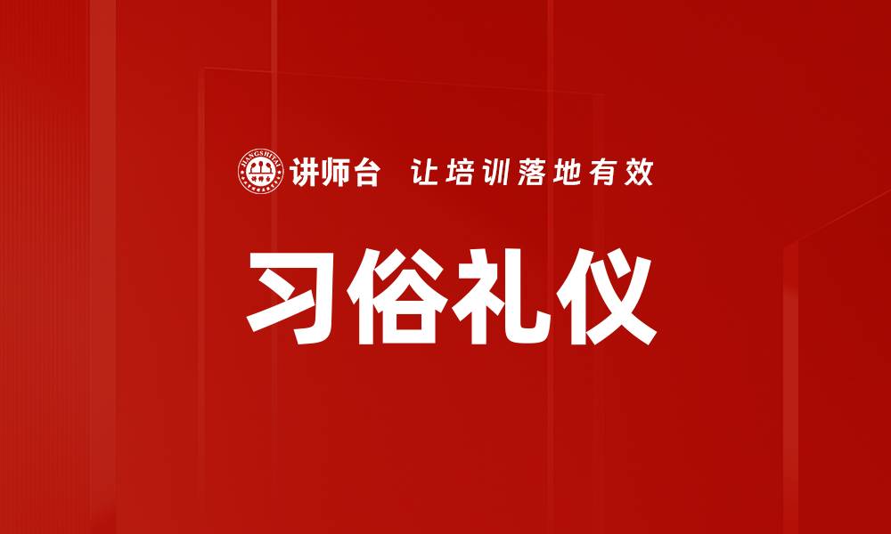 文章习俗礼仪的缩略图