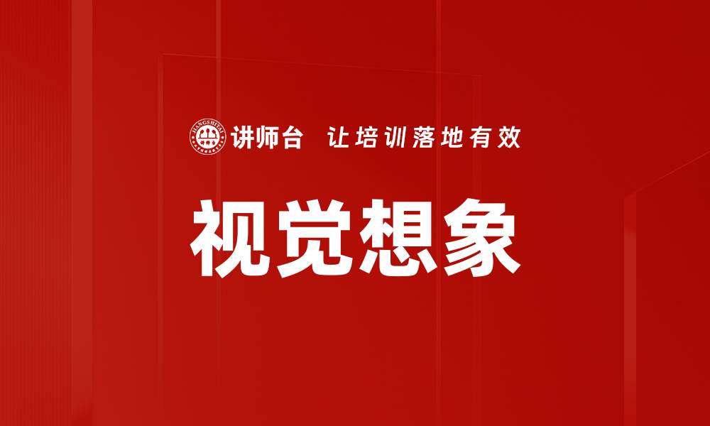 文章视觉想象的缩略图