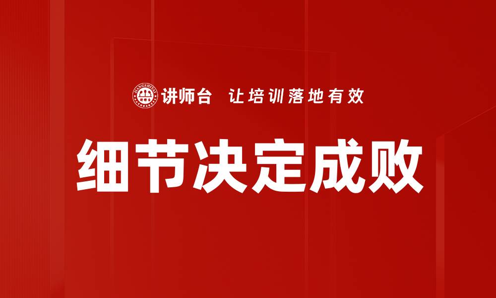 文章细节决定成败的缩略图