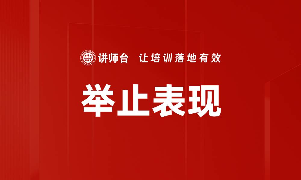 举止表现