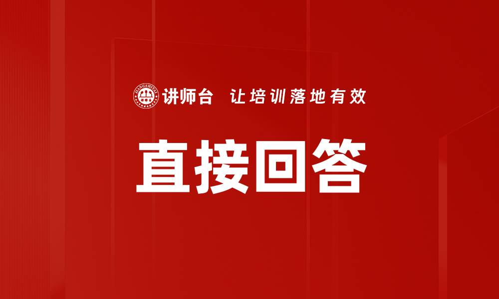 文章直接回答的缩略图