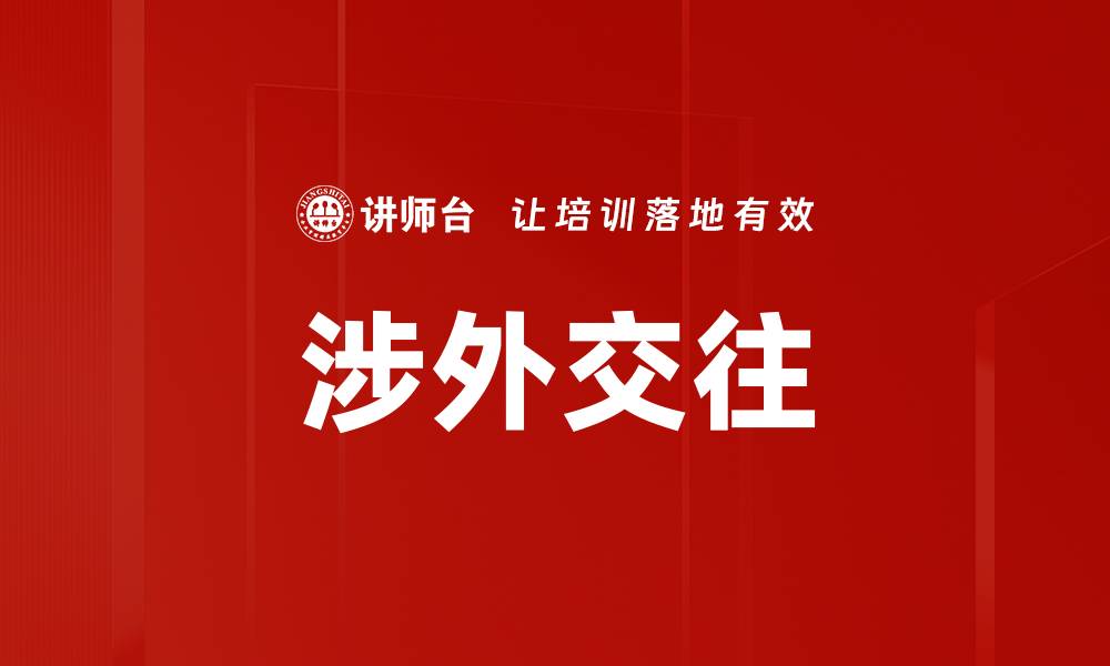 涉外交往